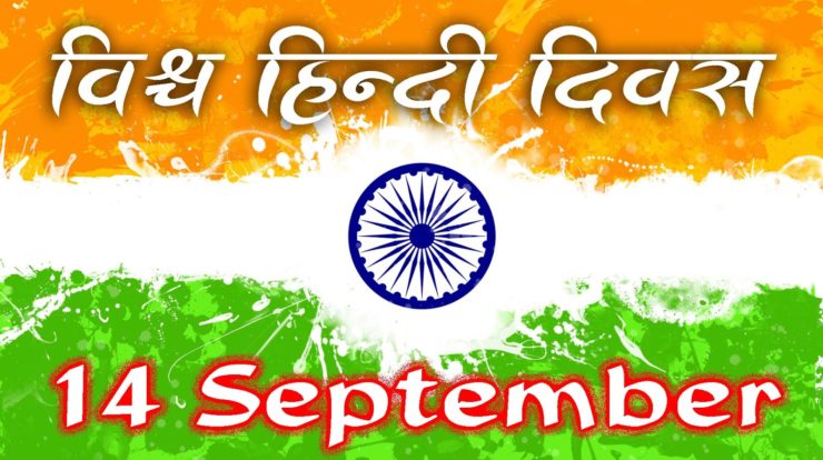 hindi Diwas